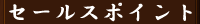 �Z�[���X�|�C���g