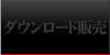 ダウンロード販売