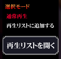 �Đ����X�g���J��